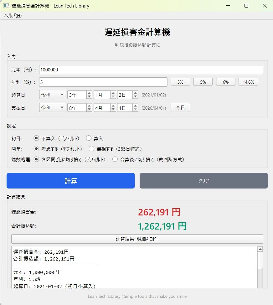 遅延損害金計算機の画面。元本・年利・起算日・支払日の入力欄と、遅延損害金と合計振込額の計算結果、計算過程の明細が表示されている。